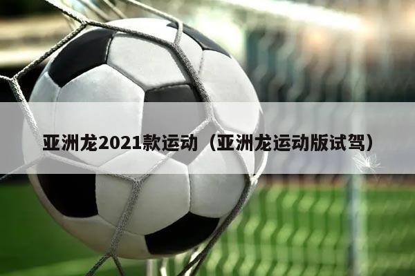 亚洲龙2021款运动（亚洲龙运动版试驾）