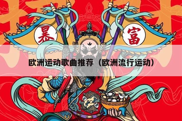 欧洲运动歌曲推荐（欧洲流行运动）