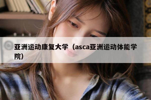 亚洲运动康复大学（asca亚洲运动体能学院）