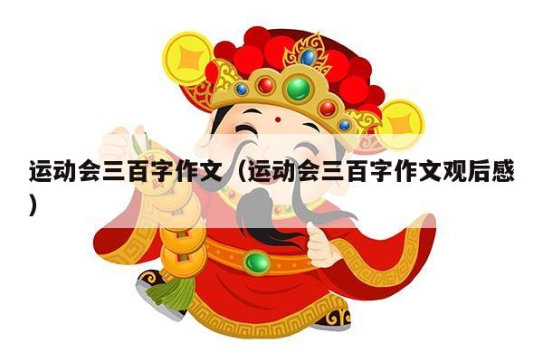 运动会三百字作文（运动会三百字作文观后感）