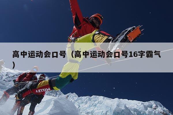 高中运动会口号（高中运动会口号16字霸气）