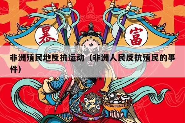 非洲殖民地反抗运动（非洲人民反抗殖民的事件）