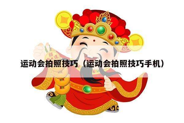 运动会拍照技巧（运动会拍照技巧手机）