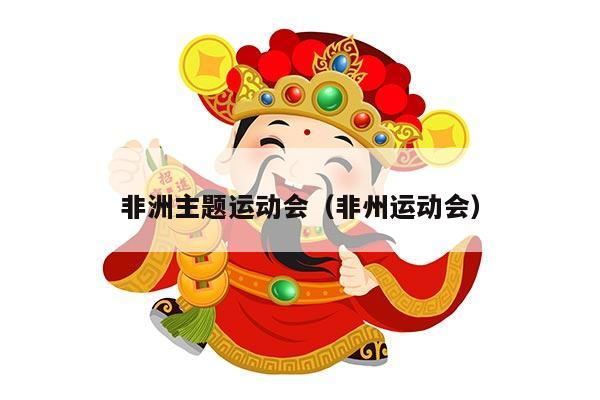 非洲主题运动会（非州运动会）