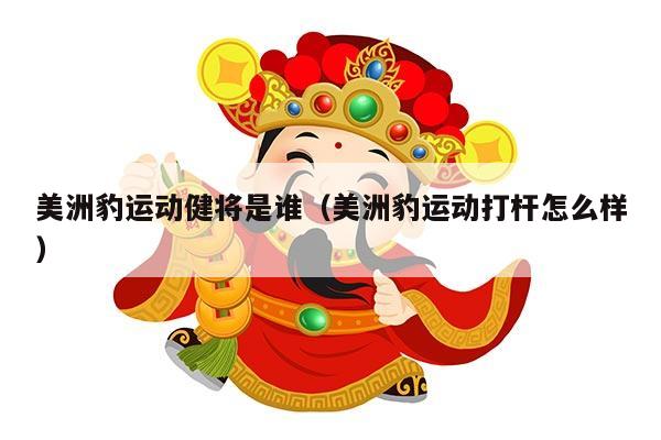 美洲豹运动健将是谁（美洲豹运动打杆怎么样）