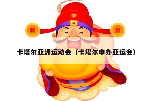 卡塔尔亚洲运动会（卡塔尔申办亚运会）