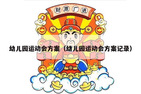 幼儿园运动会方案（幼儿园运动会方案记录）