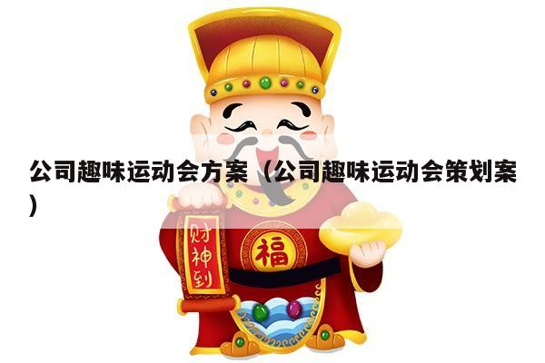 公司趣味运动会方案（公司趣味运动会策划案）