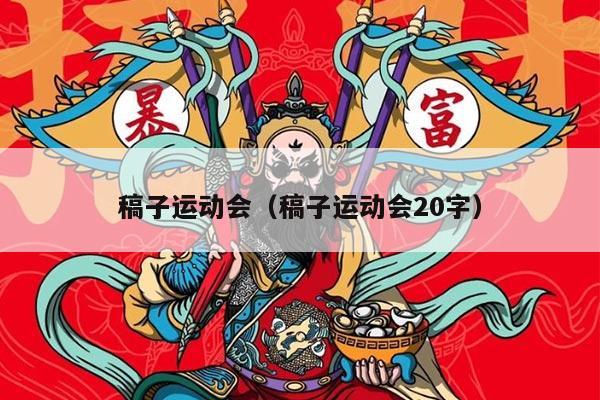 稿子运动会（稿子运动会20字）