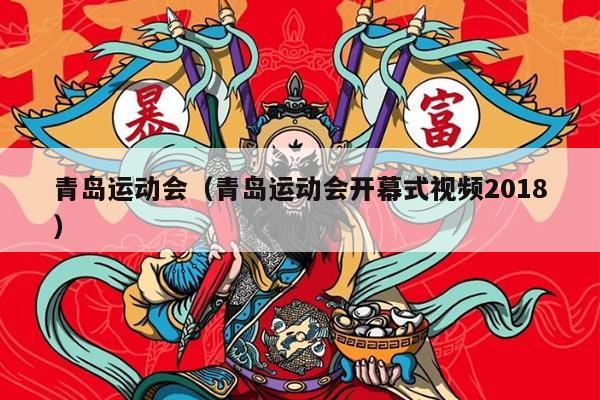 青岛运动会（青岛运动会开幕式视频2018）