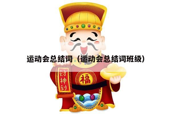 运动会总结词（运动会总结词班级）