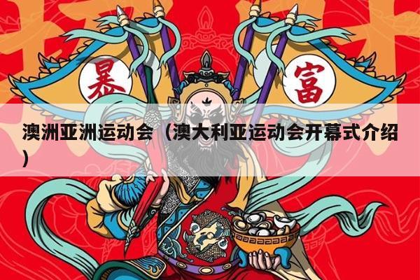 澳洲亚洲运动会（澳大利亚运动会开幕式介绍）