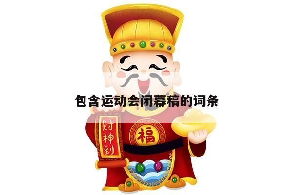 包含运动会闭幕稿的词条