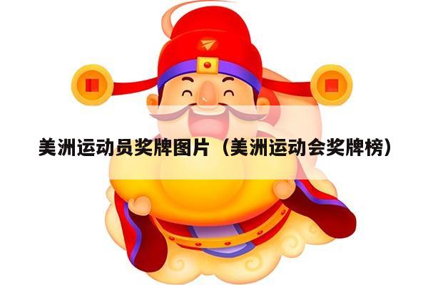 美洲运动员奖牌图片（美洲运动会奖牌榜）