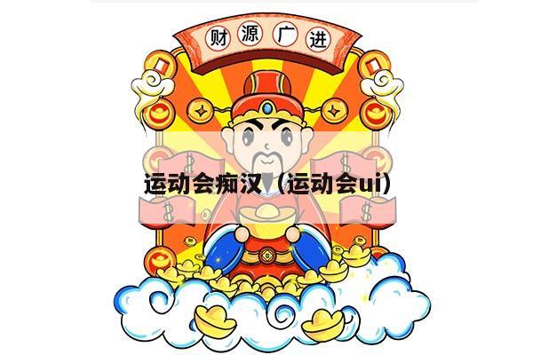 运动会痴汉（运动会ui）