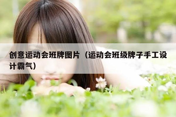 创意运动会班牌图片（运动会班级牌子手工设计霸气）