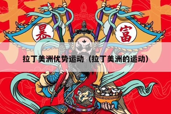 拉丁美洲优势运动（拉丁美洲的运动）