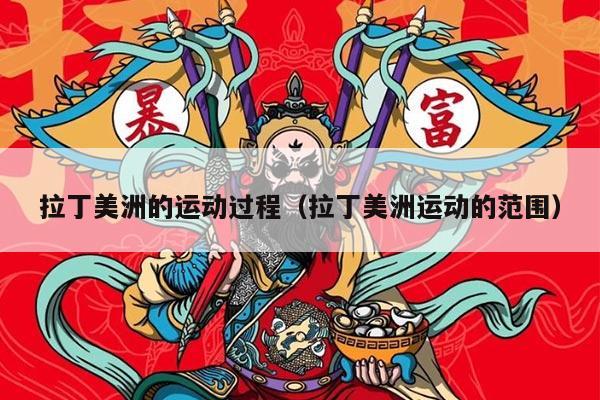 拉丁美洲的运动过程（拉丁美洲运动的范围）