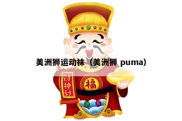 美洲狮运动袜（美洲狮 puma）