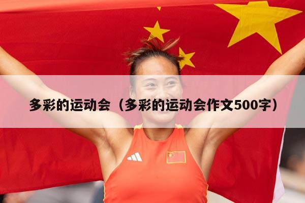 多彩的运动会（多彩的运动会作文500字）