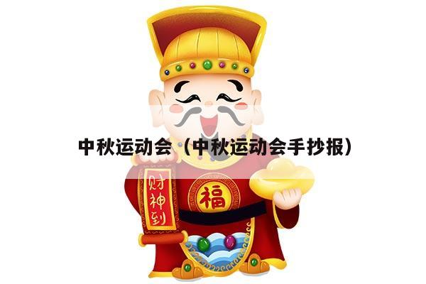 中秋运动会（中秋运动会手抄报）