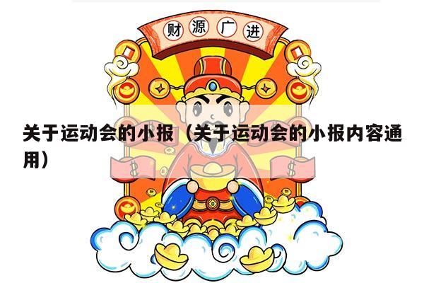 关于运动会的小报（关于运动会的小报内容通用）