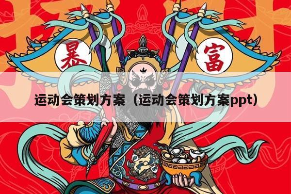 运动会策划方案（运动会策划方案ppt）