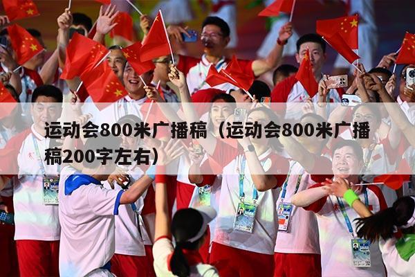 运动会800米广播稿（运动会800米广播稿200字左右）