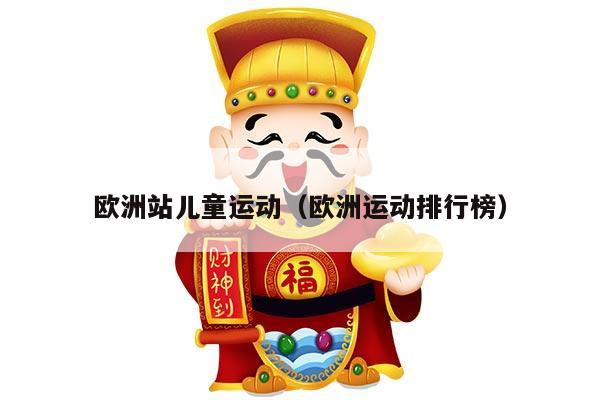 欧洲站儿童运动（欧洲运动排行榜）