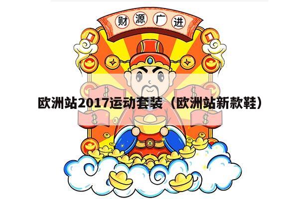 欧洲站2017运动套装（欧洲站新款鞋）