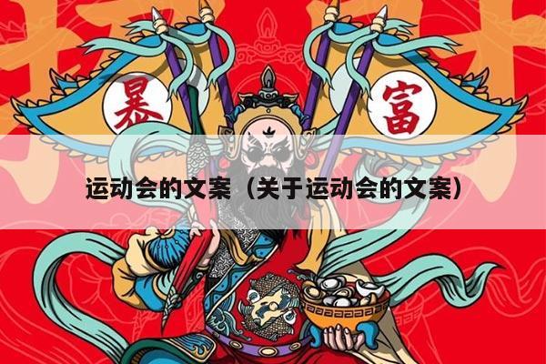 运动会的文案（关于运动会的文案）