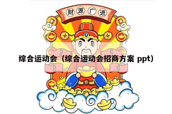 综合运动会（综合运动会招商方案 ppt）