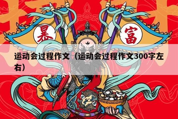 运动会过程作文（运动会过程作文300字左右）