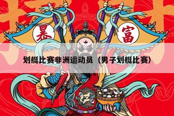 划艇比赛非洲运动员（男子划艇比赛）