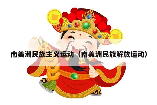 南美洲民族主义运动（南美洲民族解放运动）