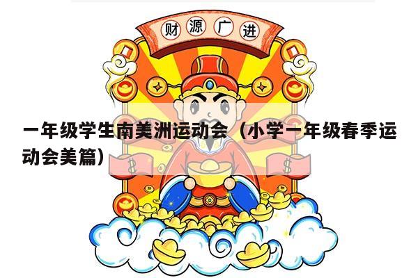 一年级学生南美洲运动会（小学一年级春季运动会美篇）