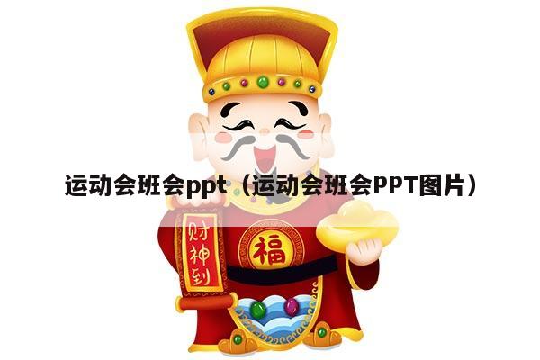 运动会班会ppt（运动会班会PPT图片）