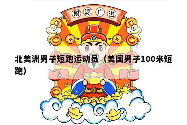 北美洲男子短跑运动员（美国男子100米短跑）