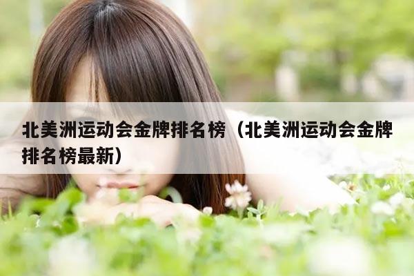 北美洲运动会金牌排名榜（北美洲运动会金牌排名榜最新）