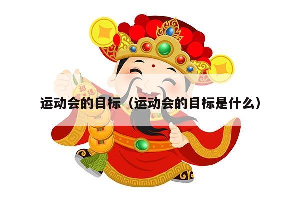 运动会的目标（运动会的目标是什么）