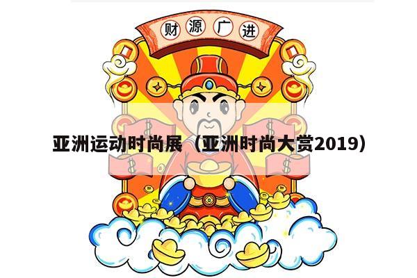 亚洲运动时尚展（亚洲时尚大赏2019）