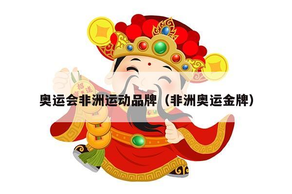 奥运会非洲运动品牌（非洲奥运金牌）