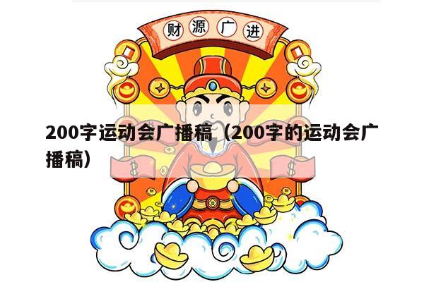 200字运动会广播稿（200字的运动会广播稿）