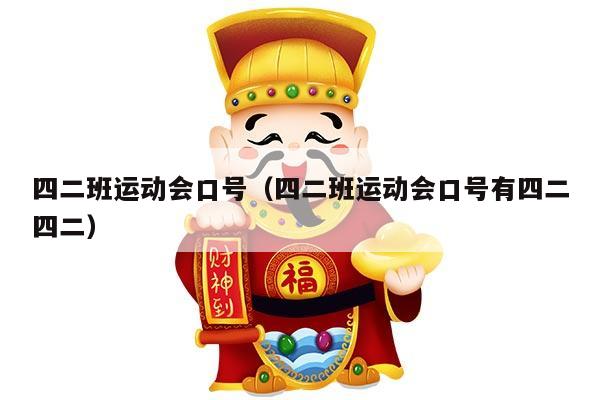 四二班运动会口号（四二班运动会口号有四二四二）