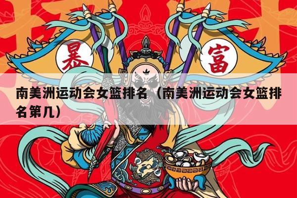 南美洲运动会女篮排名（南美洲运动会女篮排名第几）