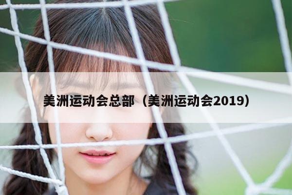 美洲运动会总部（美洲运动会2019）