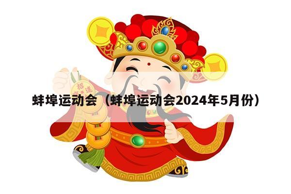 蚌埠运动会（蚌埠运动会2024年5月份）