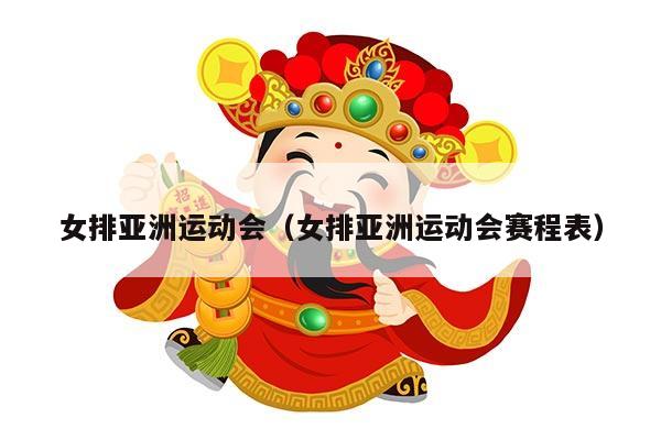 女排亚洲运动会（女排亚洲运动会赛程表）