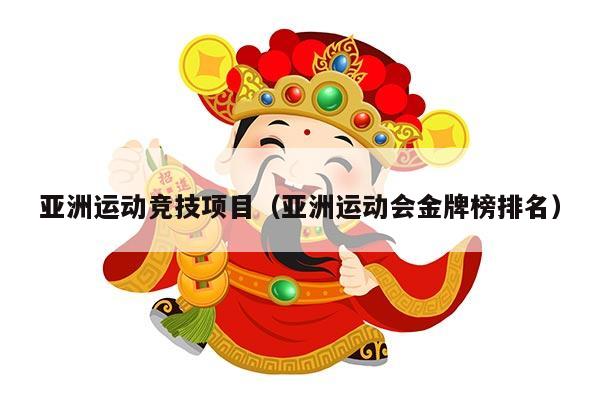 亚洲运动竞技项目（亚洲运动会金牌榜排名）