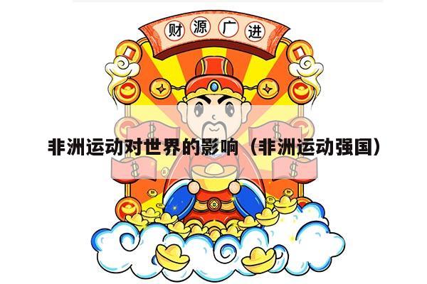 非洲运动对世界的影响（非洲运动强国）